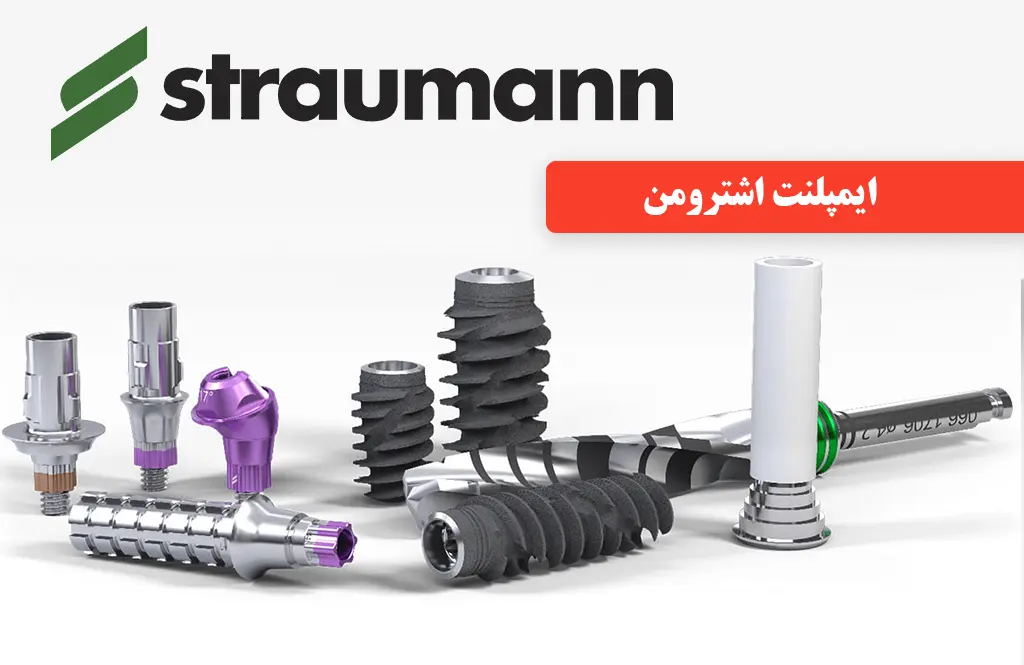 ایمپلنت دندان straumann group