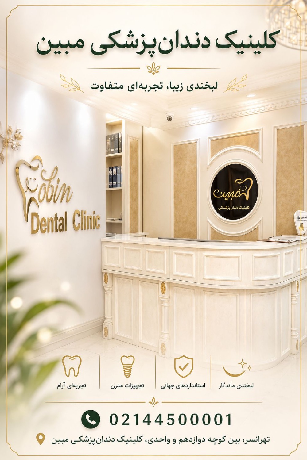 کلینیک دندانپزشکی مبین — تصویر ۱