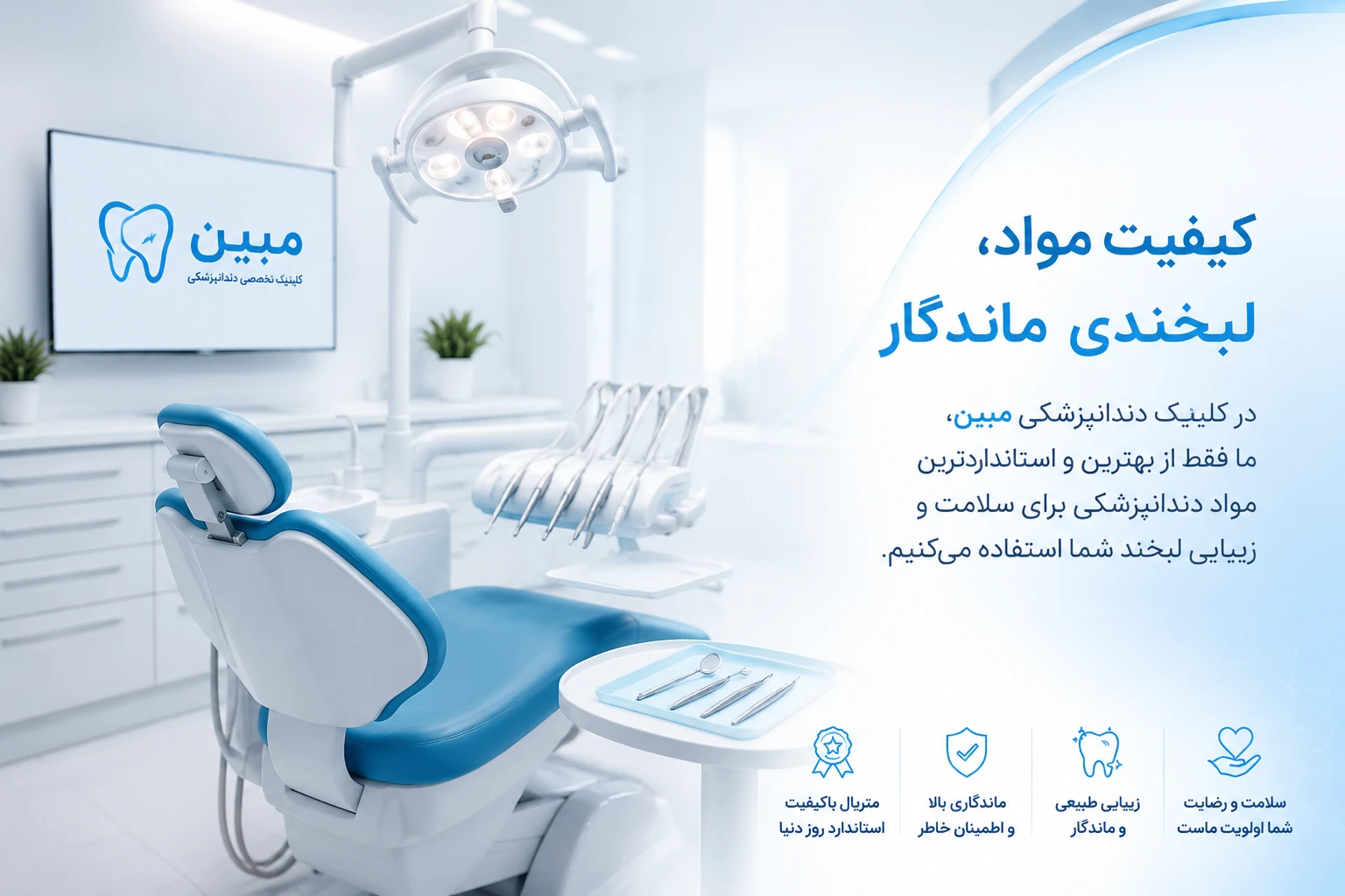 کلینیک دندانپزشکی مبین — تصویر ۵
