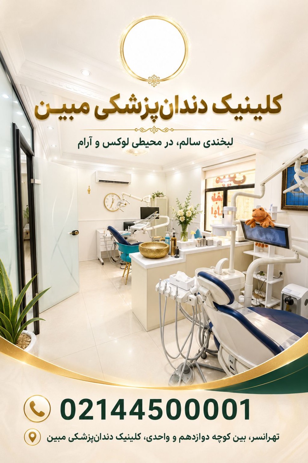 کلینیک دندانپزشکی مبین — تصویر ۳