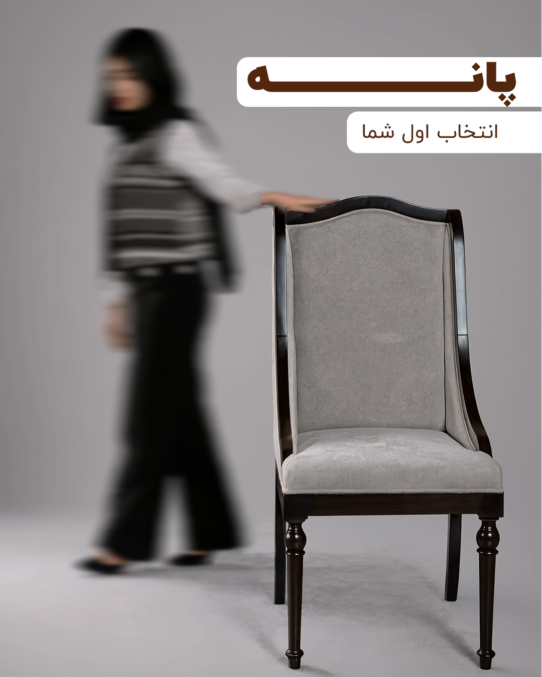 مبلمان پانه — تصویر ۳
