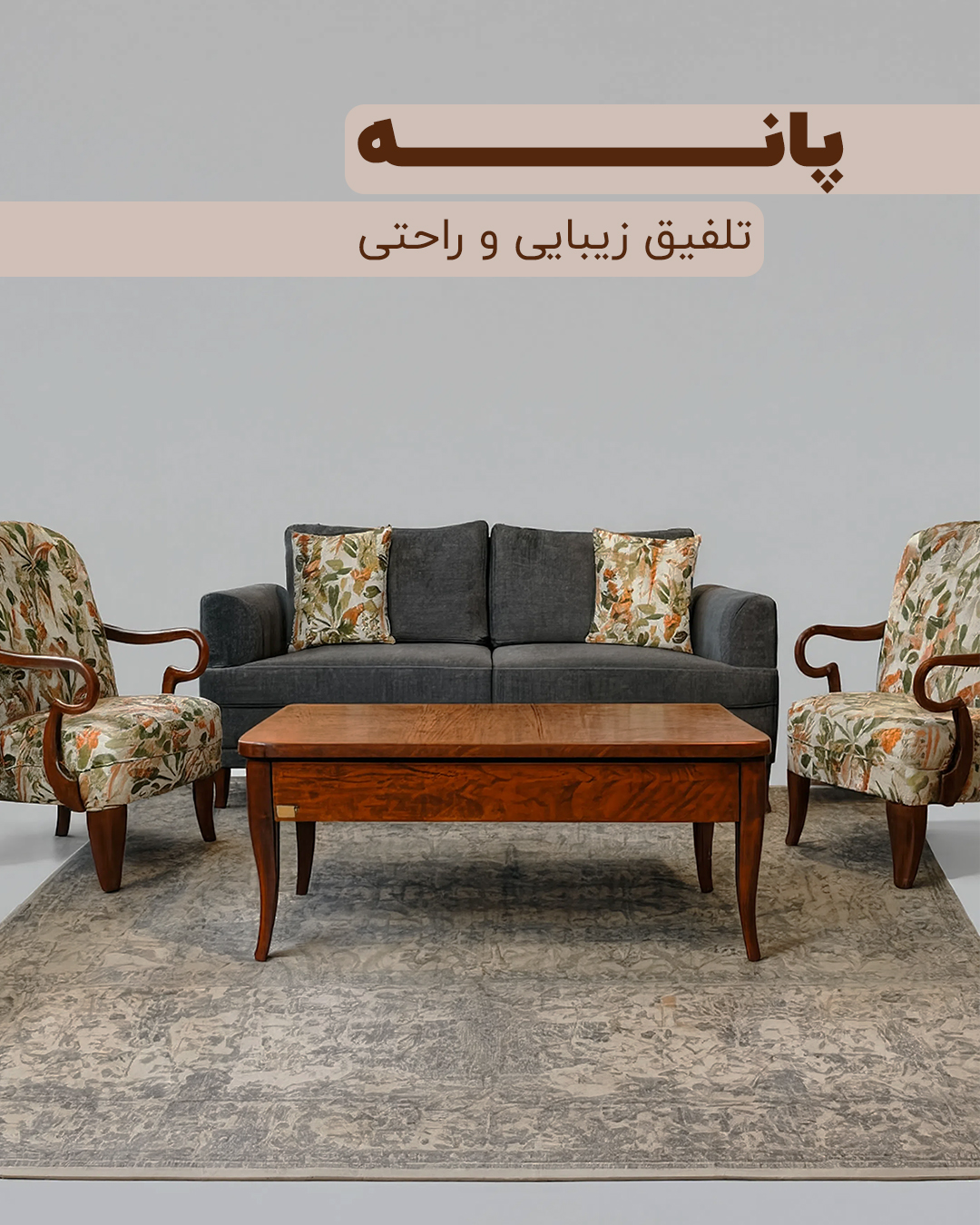 مبلمان پانه — تصویر ۲