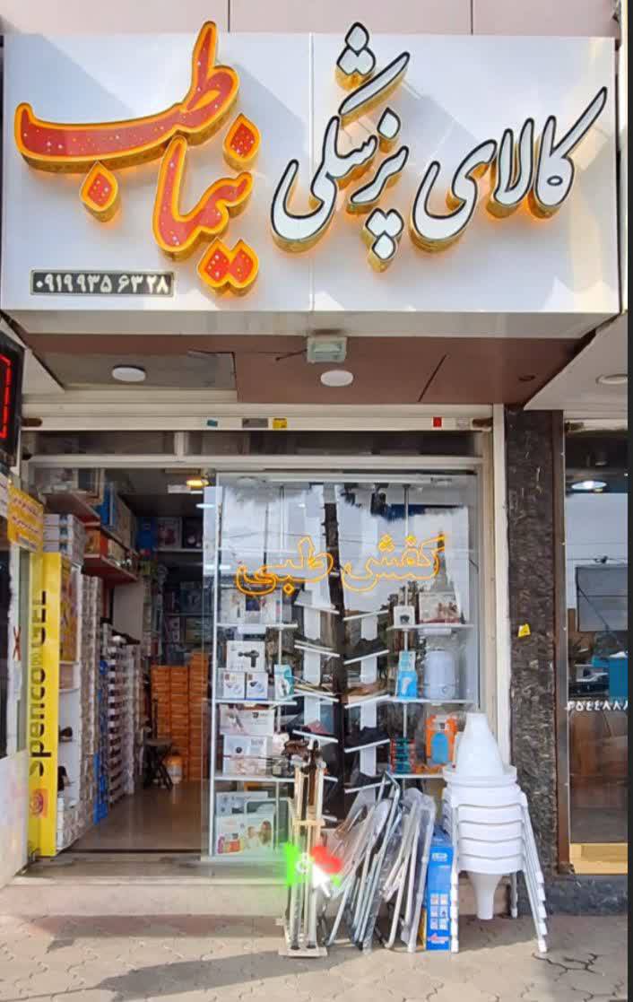 تجهیزات پزشکی نیما طب — تصویر ۱
